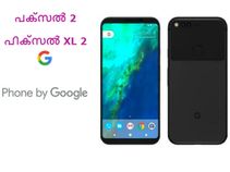 ഗൂഗിളിന്റെ പക്സല് 2, പിക്സല് XL 2 എത്തുന്നു! ഗൂഗിളിന്റെ പക്സല് 2, പിക്സല് XL 2 എത്തുന്നു!