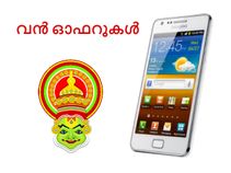 ഈ ഓണത്തിന് സ്മാര്ട്ട്ഫോണുകള്ക്ക് ഞെട്ടിക്കുന്ന ഓഫര്! വേഗമാകട്ടേ! ഈ ഓണത്തിന് സ്മാര്ട്ട്ഫോണുകള്ക്ക് ഞെട്ടിക്കുന്ന ഓഫര്! വേഗമാകട്ടേ!