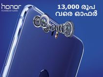 ഹോണര് ഫോണുകള്ക്ക് 13,000 രൂപ വരെ ഡിസ്ക്കൗണ്ട്: വേഗമാകട്ടേ! ഹോണര് ഫോണുകള്ക്ക് 13,000 രൂപ വരെ ഡിസ്ക്കൗണ്ട്: വേഗമാകട്ടേ!