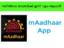 റയില്വെ യാത്രയ്ക്ക് ഇനി 'എം-ആധാര്' -ഐഡി പ്രൂഫ് ആയി മതിയാകും! റയില്വെ യാത്രയ്ക്ക് ഇനി 'എം-ആധാര്' -ഐഡി പ്രൂഫ് ആയി മതിയാകും!