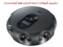 സാംസങ്ങ് 360 ഡിഗ്രീ 3ഡി വിആര്‍ ക്യാമറ അവതരിപ്പിച്ചു!