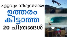 ഏറ്റവും നിഗൂഢമായ 20 ചിത്രങ്ങൾ.. ഇവ നിങ്ങളെ ചിന്തിപ്പിക്കും, ചിരിപ്പിക്കും, വട്ടുപിടിപ്പിക്കും! ഏറ്റവും നിഗൂഢമായ 20 ചിത്രങ്ങൾ.. ഇവ നിങ്ങളെ ചിന്തിപ്പിക്കും, ചിരിപ്പിക്കും, വട്ടുപിടിപ്പിക്കും!