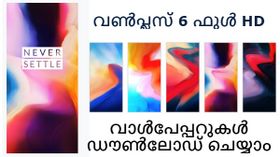 വൺപ്ലസ് 6ന്റെ എല്ലാ ഫുൾ HD ഒറിജിനൽ വാൾപേപ്പറുകളും ഇവിടെ നിന്നും ഡൗൺലോഡ് ചെയ്യാം