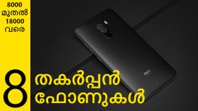 ഏത് ഫോൺ വാങ്ങണം എന്ന സംശയത്തിലാണോ? ഈ 8 ഫോണുകൾ നിങ്ങൾക്ക് ധൈര്യമായി വാങ്ങാം! ഏത് ഫോൺ വാങ്ങണം എന്ന സംശയത്തിലാണോ? ഈ 8 ഫോണുകൾ നിങ്ങൾക്ക് ധൈര്യമായി വാങ്ങാം!