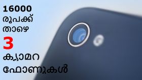 കയ്യിലൊതുങ്ങുന്ന വിലയിൽ നല്ലൊരു ക്യാമറ ഫോൺ ആണോ നിങ്ങൾ തേടുന്നത്? കയ്യിലൊതുങ്ങുന്ന വിലയിൽ നല്ലൊരു ക്യാമറ ഫോൺ ആണോ നിങ്ങൾ തേടുന്നത്?