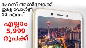 ഫേസ് അൺലോക്ക്, ഇരട്ട വോൾട്ടീ.. 5,999 രൂപയുടെ ഷവോമി അത്ഭുതം ഇന്നുമുതൽ വാങ്ങാം!