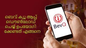 ബെവ് ക്യൂ ആപ്പ് ഡൌൺലോഡ് ചെയ്ത് ഉപയോഗിക്കേണ്ടതെങ്ങനെ; അറിയേണ്ടതെല്ലാം