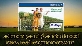 എന്താണ് കിസാൻ ക്രഡിറ്റ് കാർഡ്, ഇതിനായി അപേക്ഷ നൽകേണ്ടതെങ്ങനെ?