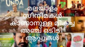 മലയാളം സിനിമകൾ കാണാനുള്ള മികച്ച അഞ്ച് ഒടിടി ആപ്പുകൾ