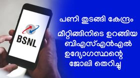 പണി തുടങ്ങി കേന്ദ്രം; മീറ്റിങ്ങിനിടെ ഉറങ്ങിയ ബിഎസ്എൻഎൽ ഉദ്യോഗസ്ഥന്റെ ജോലി തെറിച്ചു