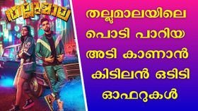 Thallumala OTT: ഇനി മൊത്തം 'അടിമയം'; തല്ലുമാലയിലെ പൊടി പാറിയ അടി കാണാൻ കിടിലൻ OTT ഓഫറുകൾ Thallumala OTT: ഇനി മൊത്തം 'അടിമയം'; തല്ലുമാലയിലെ പൊടി പാറിയ അടി കാണാൻ കിടിലൻ OTT ഓഫറുകൾ