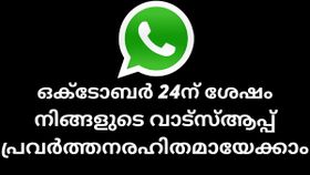ഒക്ടോബർ 24ന് ശേഷം നിങ്ങളുടെ വാട്സ്ആപ്പ് പ്രവർത്തനരഹിതമായേക്കാം; കാരണം ഇതാ ഒക്ടോബർ 24ന് ശേഷം നിങ്ങളുടെ വാട്സ്ആപ്പ് പ്രവർത്തനരഹിതമായേക്കാം; കാരണം ഇതാ