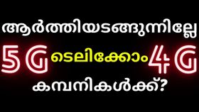 5ജി പിന്നെത്തരാം, ആദ്യം 4ജിയ്ക്ക് കൂടുതൽ പണം താ; ആർത്തിയടങ്ങുന്നില്ലേ ടെലിക്കോം കമ്പനികൾക്ക്? 5ജി പിന്നെത്തരാം, ആദ്യം 4ജിയ്ക്ക് കൂടുതൽ പണം താ; ആർത്തിയടങ്ങുന്നില്ലേ ടെലിക്കോം കമ്പനികൾക്ക്?