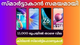 സ്മാർട്ടാകാൻ സമയമായി; 15,000 രൂപയിൽ താഴെ വിലയിൽ ലഭിക്കുന്ന മികച്ച സ്മാർട്ട്ഫോണുകൾ