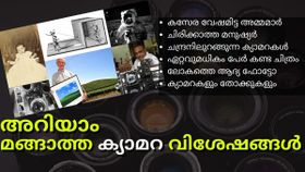 കസേര വേഷമിട്ട അമ്മമാർ, ചിരിക്കാനാകാത്ത മനുഷ്യർ; അ‌റിയാം മങ്ങാത്ത ക്യാമറ വിശേഷങ്ങൾ