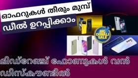 ഓഫറുകൾ തീരും മുമ്പ് ഡീൽ ഉറപ്പിക്കാം; വൻ ഡിസ്കൗണ്ടിൽ ലഭ്യമാകുന്ന മിഡ്റേഞ്ച് സ്മാർട്ട്ഫോണുകൾ