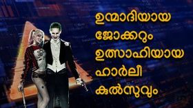 ഉന്മാദിയായ ജോക്കറും ഉത്സാഹിയായ ഹാർലീ കുൽസുവും; സൈബറിടത്തിലും ഭീതിപരത്തി ക്രിമിനൽ കപ്പിൾസ് ഉന്മാദിയായ ജോക്കറും ഉത്സാഹിയായ ഹാർലീ കുൽസുവും; സൈബറിടത്തിലും ഭീതിപരത്തി ക്രിമിനൽ കപ്പിൾസ്