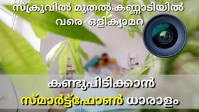 സ്ക്രൂവിൽ മുതൽ കണ്ണാടിയിൽ വരെ ഒളിക്യാമറ; കൈയ്യോടെ പൊക്കാൻ നിങ്ങളുടെ സ്മാർട്ട്ഫോൺ ധാരാളം