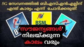 5G സേവനത്തിൽ ബിഎസ്എൻഎല്ലിന് എന്ത് കാര്യം എന്ന് ചോദിക്കരുത്! 'സൗജന്യങ്ങൾ' നിലയ്ക്കുന്ന കാലം വരും 5G സേവനത്തിൽ ബിഎസ്എൻഎല്ലിന് എന്ത് കാര്യം എന്ന് ചോദിക്കരുത്! 'സൗജന്യങ്ങൾ' നിലയ്ക്കുന്ന കാലം വരും