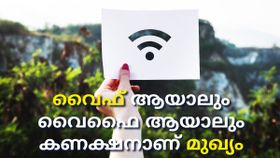 വൈഫ് ആയാലും ​വൈ​ഫൈ ആയാലും കണക്ഷനാണ് മുഖ്യം; കണക്റ്റാകാതെ എയറിൽ നിൽക്കുന്നവർക്കുള്ള ടിപ്സ്