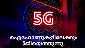 ഇനി അധികം വൈകില്ല; ഐഫോണുകളിലേക്കും 5ജിയെത്തുന്നു