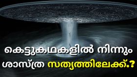കെട്ടുകഥകളിൽ നിന്നും ശാസ്ത്ര സത്യത്തിലേക്ക്? അ‌ന്യഗ്രഹ ജീവികളുടെ ചുരുളഴിക്കാൻ നാസയുടെ 16 അംഗ സംഘം