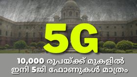 10,000 രൂപയ്ക്ക് മുകളിൽ ഇനി 5ജി ഫോണുകൾ മാത്രം മതി; കമ്പനികൾക്ക് കർശന നിർദേശം നൽകി കേന്ദ്രം