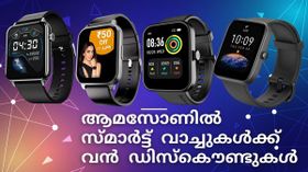 സ്മാർട്ട് ആവണ്ടേ? ആമസോണിൽ സ്മാർട്ട് വാച്ചുകൾക്ക് വൻ ഡിസ്കൌണ്ടുകൾ സ്മാർട്ട് ആവണ്ടേ? ആമസോണിൽ സ്മാർട്ട് വാച്ചുകൾക്ക് വൻ ഡിസ്കൌണ്ടുകൾ