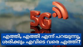 എത്തി, എത്തി എന്ന് പറയുന്നു, ശരിക്കും എവിടെ വരെ എത്തി 5ജി? എത്തി, എത്തി എന്ന് പറയുന്നു, ശരിക്കും എവിടെ വരെ എത്തി 5ജി?