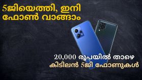 5ജിയെത്തി, ഇനി ഫോൺ വാങ്ങാം; 20,000 രൂപയിൽ താഴെയുള്ള കിടിലൻ 5G Smartphones