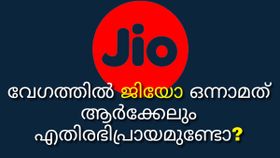4G ഇന്റർനെറ്റ് ഡൌൺലോഡ് വേഗത്തിൽ ജിയോ ഒന്നാമത്: ആർക്കേലും എതിരഭിപ്രായമുണ്ടോ