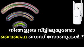 നിങ്ങളുടെ വീട്ടിലുമുണ്ടോ വൈഫൈ ഡെഡ് സോണുകൾ; അറിയാം പരിഹാരമാർഗങ്ങൾ