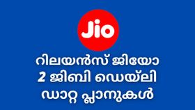 അറിഞ്ഞിരിക്കാം കിടിലൻ ആനുകൂല്യങ്ങളുമായെത്തുന്ന റിലയൻസ് ജിയോ പ്ലാനുകളെക്കുറിച്ച്