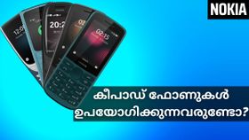 കീപാഡ് ഫോണുകൾ ഉപയോഗിക്കുന്നവരുണ്ടോ? നോക്കിയ ഫോണുകൾക്ക് അടിപൊളി ഡീലുകളുമായി Amazon കീപാഡ് ഫോണുകൾ ഉപയോഗിക്കുന്നവരുണ്ടോ? നോക്കിയ ഫോണുകൾക്ക് അടിപൊളി ഡീലുകളുമായി Amazon