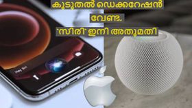 ആരാടാ അ‌ത്രവലിയ 'ഹെയ്' ഇട്ടത്! കൂടുതൽ ഡെക്കറേഷൻ വേണ്ട, 'സിരി' ഇനി അ‌തുമതി; മാറ്റത്തിനൊരുങ്ങി ആപ്പിൾ