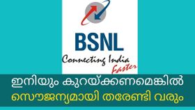 BSNL | ബിഎസ്എൻഎൽ ഓഫർ ചെയ്യുന്ന ഏറ്റവും നിരക്ക് കുറഞ്ഞ റീചാർജ് പ്ലാനുകൾ BSNL | ബിഎസ്എൻഎൽ ഓഫർ ചെയ്യുന്ന ഏറ്റവും നിരക്ക് കുറഞ്ഞ റീചാർജ് പ്ലാനുകൾ
