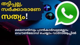 തട്ടിപ്പല്ല, ലൈസൻസും പാൻകാർഡുമെല്ലാം ഡൌൺലോഡ് ചെയ്യാൻ വാട്സ്ആപ്പ് മതി; സർക്കാരാണേ സത്യം! തട്ടിപ്പല്ല, ലൈസൻസും പാൻകാർഡുമെല്ലാം ഡൌൺലോഡ് ചെയ്യാൻ വാട്സ്ആപ്പ് മതി; സർക്കാരാണേ സത്യം!