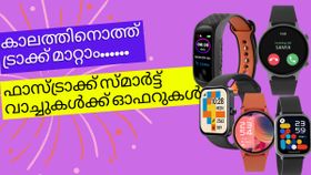കാലത്തിനൊത്ത് ട്രാക്ക് മാറ്റാം; ഫാസ്ട്രാക്ക് സ്മാർട്ട് വാച്ചുകൾക്ക് ആമസോണിൽ കിടിലൻ ഡീലുകൾ