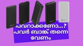 പവറാക്കണോ.. പവർ ബാങ്ക് തന്നെ വേണം; ആമസോണിൽ ഡിസ്കൌണ്ടിൽ ലഭിക്കുന്ന പവർ ബാങ്കുകൾ പരിചയപ്പെടാം പവറാക്കണോ.. പവർ ബാങ്ക് തന്നെ വേണം; ആമസോണിൽ ഡിസ്കൌണ്ടിൽ ലഭിക്കുന്ന പവർ ബാങ്കുകൾ പരിചയപ്പെടാം