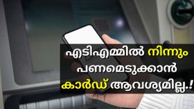 കാർഡി​ല്ലാതെയും എടിഎമ്മിൽനിന്ന് കാശെടുക്കാം (കുത്തിപ്പൊളിച്ചല്ല)!