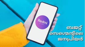 ബജറ്റ് സെഗ്മെന്റിലെ ജനപ്രിയർ; കുറഞ്ഞ വിലയിൽ മാന്യമായ പെർഫോമൻസ് നൽകുന്ന റെഡ്മി ഫോണുകൾ ബജറ്റ് സെഗ്മെന്റിലെ ജനപ്രിയർ; കുറഞ്ഞ വിലയിൽ മാന്യമായ പെർഫോമൻസ് നൽകുന്ന റെഡ്മി ഫോണുകൾ