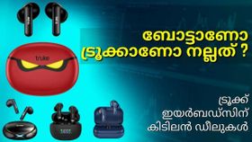 നാട് ജെർമനാ...ഇന്ന് ഇന്ത്യക്കാരുടെ പ്രിയപ്പെട്ടവൻ; Truke ഇയർബഡ്സിന് വൻ ഓഫറുകളുമായി ആമസോൺ