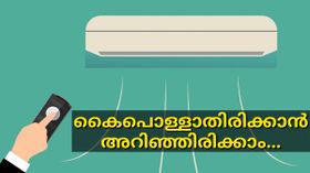 വേനൽക്കാലമായാൽ അൽപ്പം കൂളാവാൻ ഒരു എസി വാങ്ങണം; പക്ഷെ ഇക്കാര്യങ്ങൾ അറിഞ്ഞിട്ട് വേണമെന്ന് മാത്രം