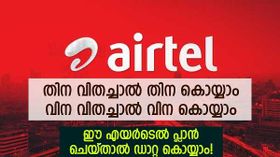 ഇല്ലാത്ത കാശുണ്ടാക്കി റീച്ചാർജ് ചെയ്യുന്നതല്ലേ, ഡാറ്റ പാഴാക്കിക്കളയേണ്ട! ഈ പ്ലാൻ ​ഒന്ന് പരീക്ഷിക്കൂ