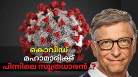 കൊവിഡ് മഹാമാരിക്ക് പിന്നിലെ സൂത്രധാരൻ..? ബിൽ ഗേറ്റ്സിന് പറയാനുള്ളതും അറിഞ്ഞിരിക്കണം