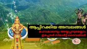 ഡിജിറ്റൽ അർച്ചനയാണോ ഫലം അച്ചിട്ടാ... സ്വന്തം ആപ്പുള്ള സ്മാർട്ട് ദൈവങ്ങളിൽ നമ്മുടെ അയ്യപ്പനുമുണ്ട്