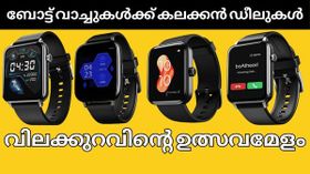 ബോട്ട് സ്മാർട്ട് വാച്ചുകൾക്ക് ആമസോണിൽ വിലക്കുറവിന്റെ ഉത്സവമേളം | Amazon Deal Of The Day