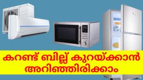 വൈദ്യുതി ഉപയോഗം നിയന്ത്രിക്കാനും കറണ്ട് ബില്ല് കുറയ്ക്കാനും അറിഞ്ഞിരിക്കാം | Electricity Bill