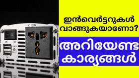 ഇൻവെർട്ടറുകൾ വാങ്ങാൻ പോകുകയാണോ? ഇക്കാര്യങ്ങൾ അറിഞ്ഞിരിക്കണം | Inverter Buying Guide