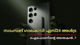 എന്നാൽ പിന്നെ ഐഫോണിന് ഒരു റീത്തും കൂടി കരുതിയേരേ... ഗാലക്സി എസ്24 അൾട്ര വരുന്നത് ഇവി ബാറ്ററി ടെക്നോളജിയുമായി എന്നാൽ പിന്നെ ഐഫോണിന് ഒരു റീത്തും കൂടി കരുതിയേരേ... ഗാലക്സി എസ്24 അൾട്ര വരുന്നത് ഇവി ബാറ്ററി ടെക്നോളജിയുമായി